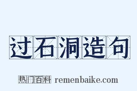 过石洞造句是什么意思的图片